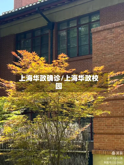 上海华政确诊/上海华政校园