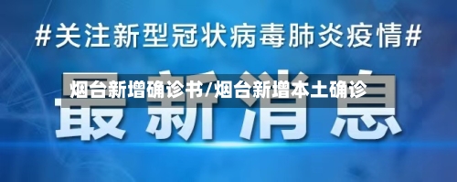烟台新增确诊书/烟台新增本土确诊
