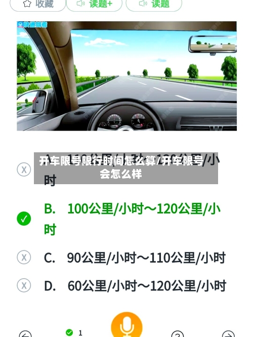 开车限号限行时间怎么算/开车限号会怎么样-第3张图片