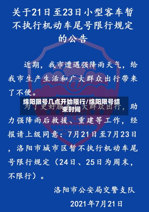 绵阳限号几点开始限行/绵阳限号结束时间-第2张图片
