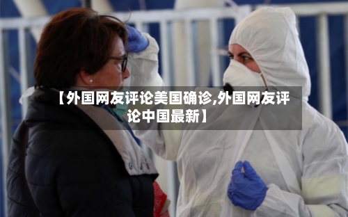 【外国网友评论美国确诊,外国网友评论中国最新】