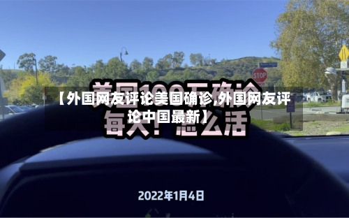 【外国网友评论美国确诊,外国网友评论中国最新】-第3张图片