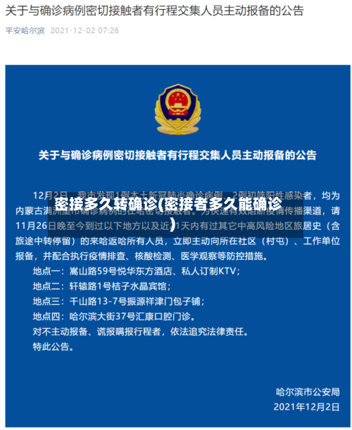 密接多久转确诊(密接者多久能确诊)-第3张图片