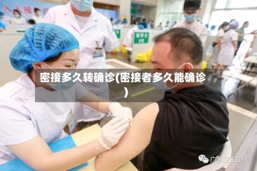 密接多久转确诊(密接者多久能确诊)