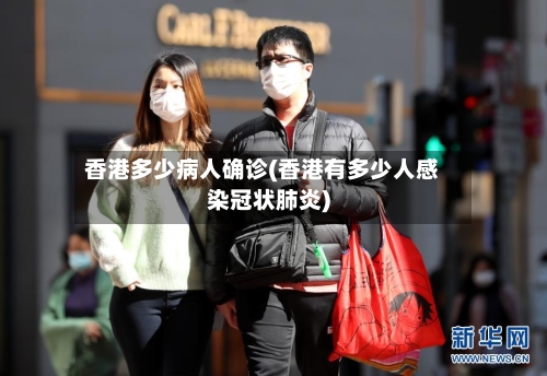 香港多少病人确诊(香港有多少人感染冠状肺炎)-第3张图片