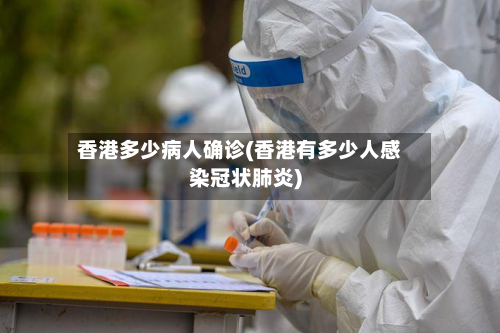 香港多少病人确诊(香港有多少人感染冠状肺炎)-第2张图片