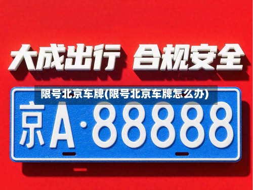 限号北京车牌(限号北京车牌怎么办)