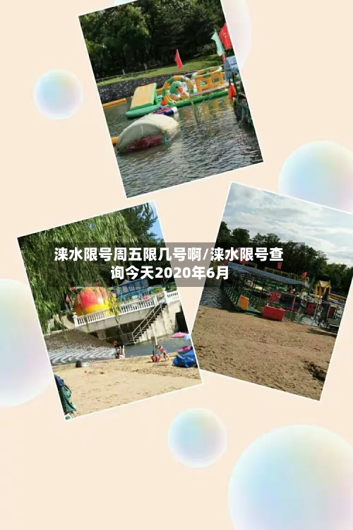 涞水限号周五限几号啊/涞水限号查询今天2020年6月