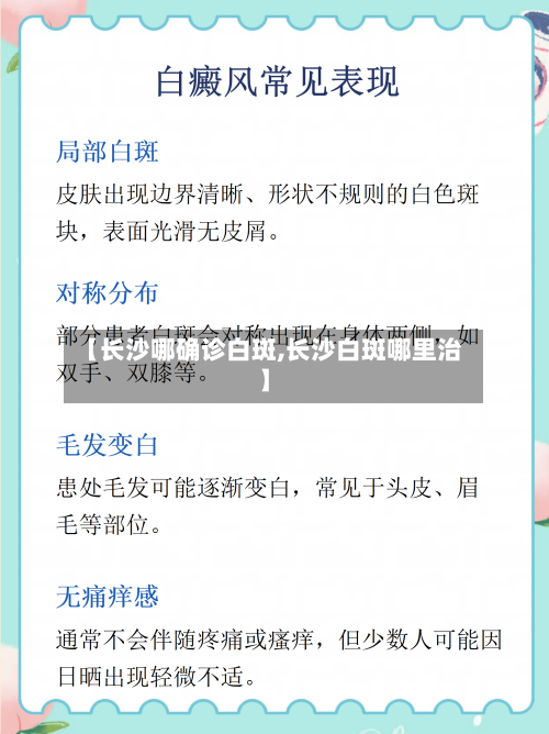 【长沙哪确诊白斑,长沙白斑哪里治】