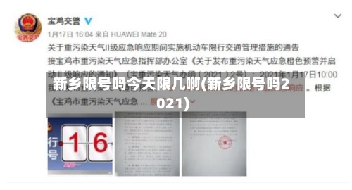 新乡限号吗今天限几啊(新乡限号吗2021)-第2张图片