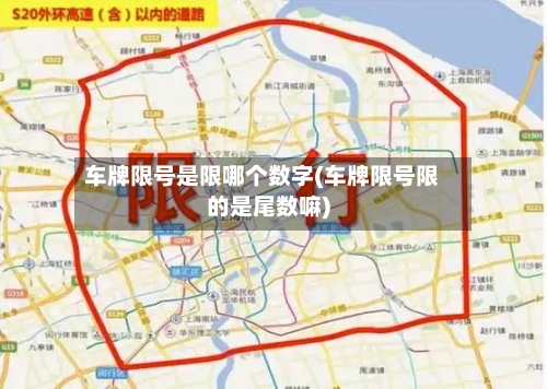 车牌限号是限哪个数字(车牌限号限的是尾数嘛)-第3张图片