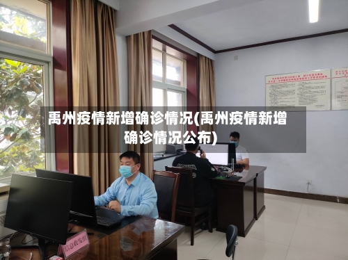 禹州疫情新增确诊情况(禹州疫情新增确诊情况公布)-第2张图片