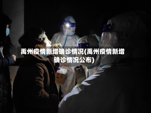禹州疫情新增确诊情况(禹州疫情新增确诊情况公布)