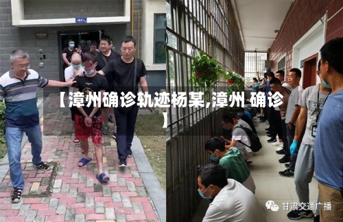 【漳州确诊轨迹杨某,漳州 确诊】-第3张图片