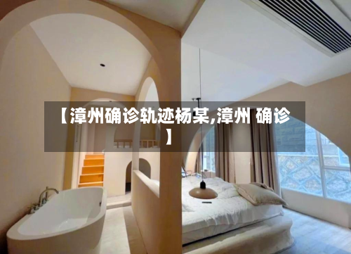 【漳州确诊轨迹杨某,漳州 确诊】-第2张图片