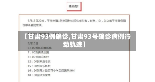 【甘肃93例确诊,甘肃93号确诊病例行动轨迹】-第2张图片