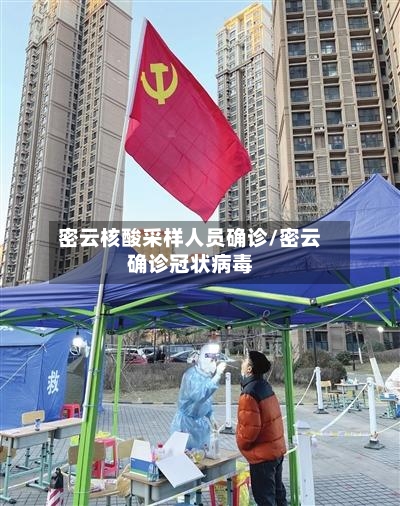 密云核酸采样人员确诊/密云确诊冠状病毒