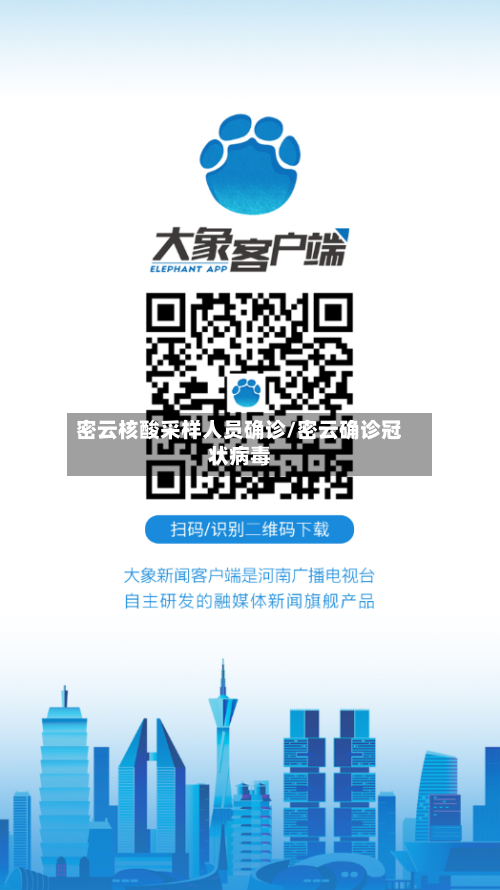 密云核酸采样人员确诊/密云确诊冠状病毒-第3张图片