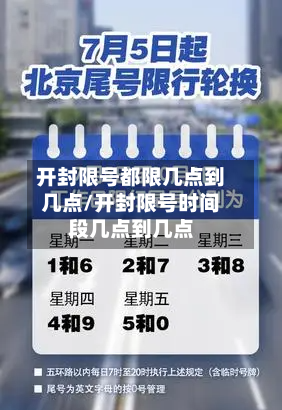 开封限号都限几点到几点/开封限号时间段几点到几点-第2张图片
