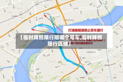 【临时牌照限行限哪个号车,临时牌照限行区域】