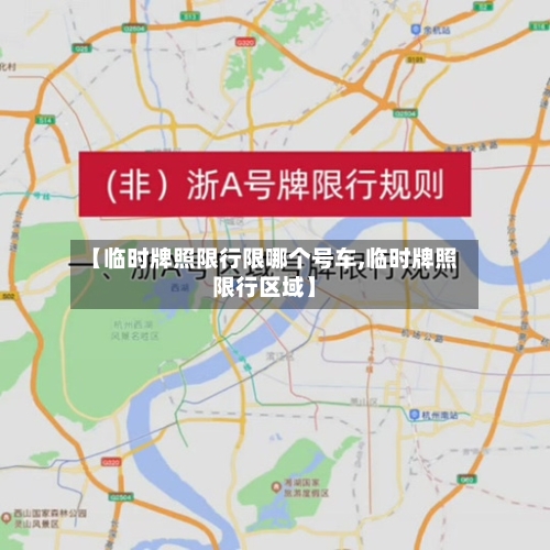 【临时牌照限行限哪个号车,临时牌照限行区域】-第3张图片
