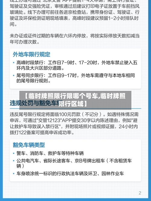 【临时牌照限行限哪个号车,临时牌照限行区域】-第2张图片