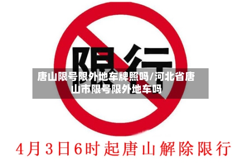唐山限号限外地车牌照吗/河北省唐山市限号限外地车吗