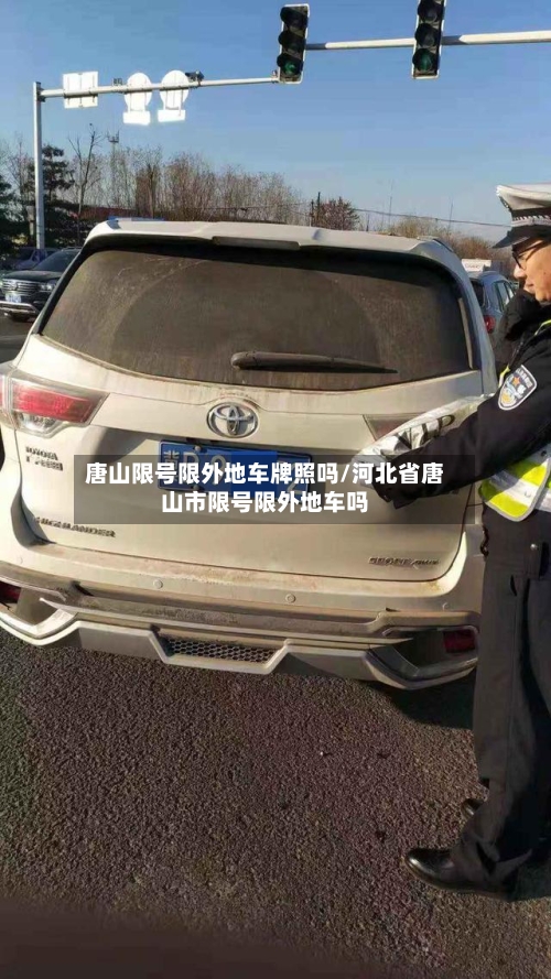 唐山限号限外地车牌照吗/河北省唐山市限号限外地车吗-第3张图片