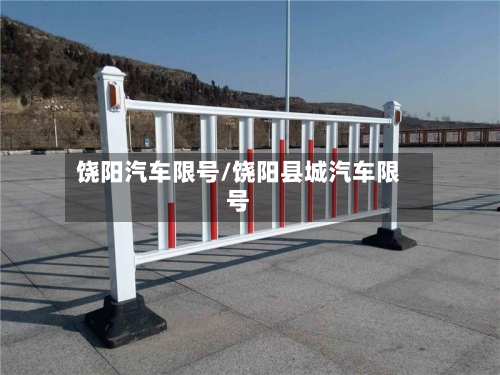 饶阳汽车限号/饶阳县城汽车限号