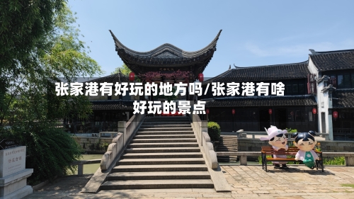 张家港有好玩的地方吗/张家港有啥好玩的景点