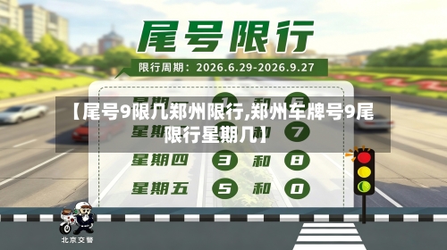【尾号9限几郑州限行,郑州车牌号9尾限行星期几】