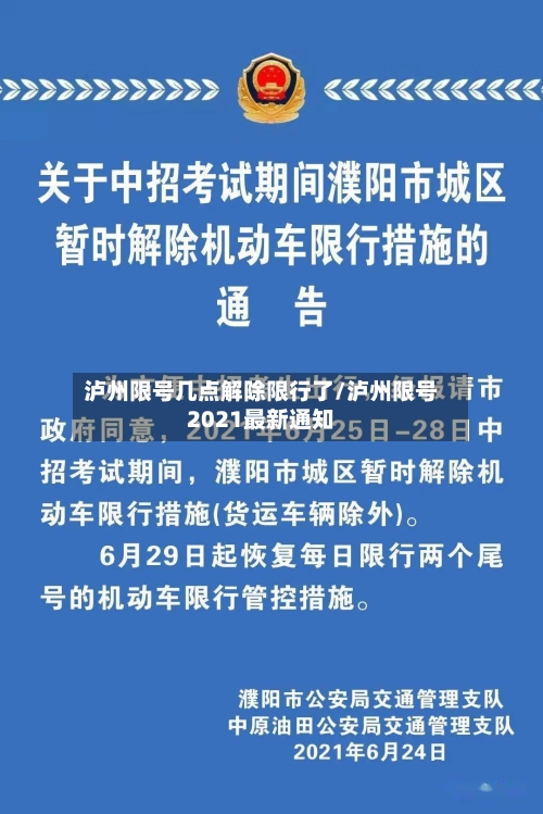 泸州限号几点解除限行了/泸州限号2021最新通知-第2张图片