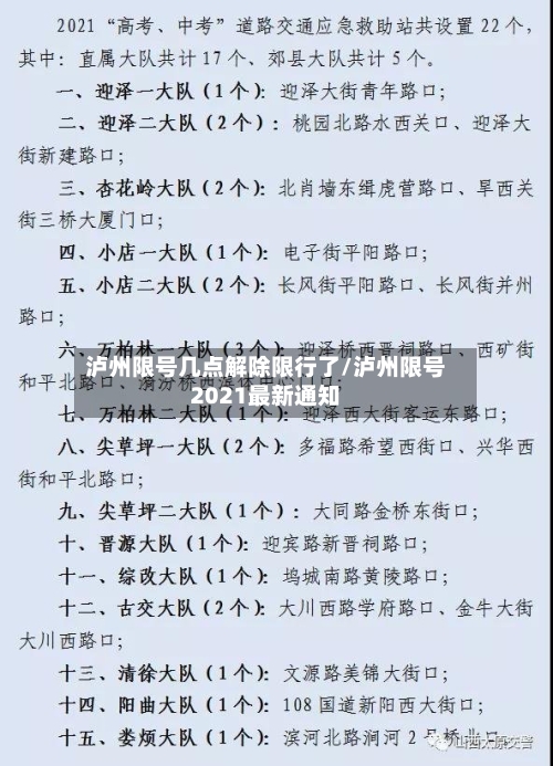泸州限号几点解除限行了/泸州限号2021最新通知