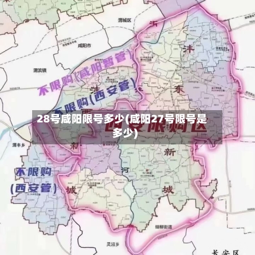 28号咸阳限号多少(咸阳27号限号是多少)-第2张图片
