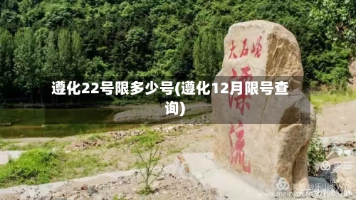 遵化22号限多少号(遵化12月限号查询)-第2张图片