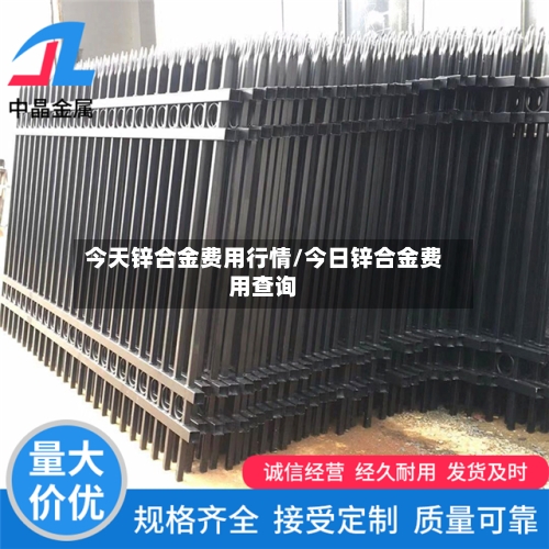 今天锌合金费用行情/今日锌合金费用查询-第2张图片
