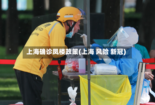 上海确诊凤楼政策(上海 风险 新冠)