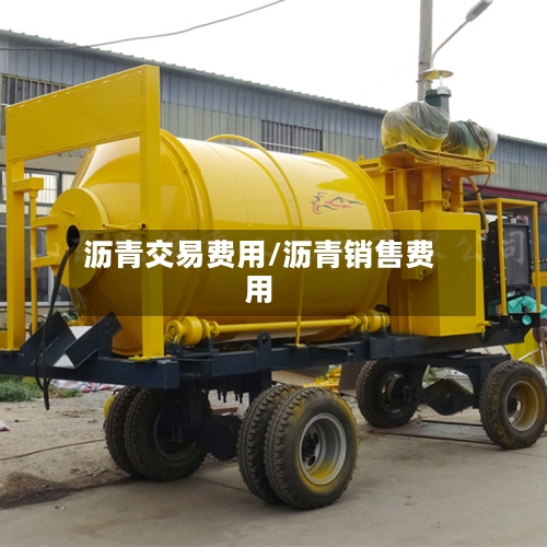 沥青交易费用/沥青销售费用