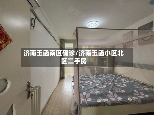 济南玉函南区确诊/济南玉函小区北区二手房