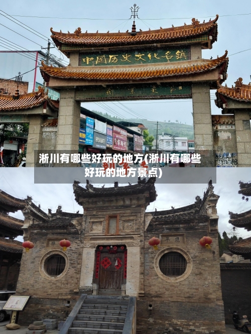 淅川有哪些好玩的地方(淅川有哪些好玩的地方景点)