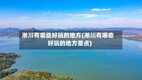 淅川有哪些好玩的地方(淅川有哪些好玩的地方景点)-第2张图片