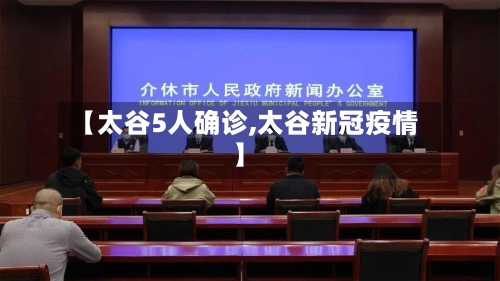 【太谷5人确诊,太谷新冠疫情】-第3张图片