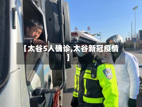 【太谷5人确诊,太谷新冠疫情】-第2张图片