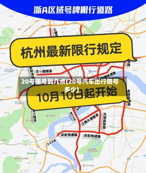 20号限号到几点(20号汽车出行限号多少)