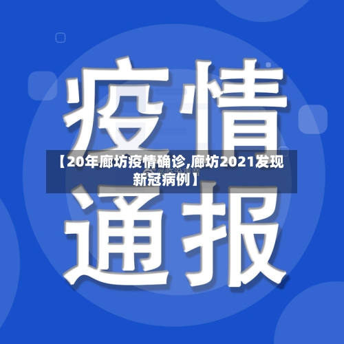 【20年廊坊疫情确诊,廊坊2021发现新冠病例】-第2张图片