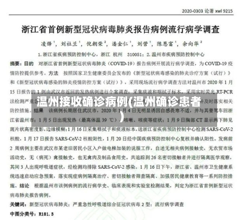 温州接收确诊病例(温州确诊患者)-第2张图片