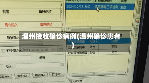 温州接收确诊病例(温州确诊患者)