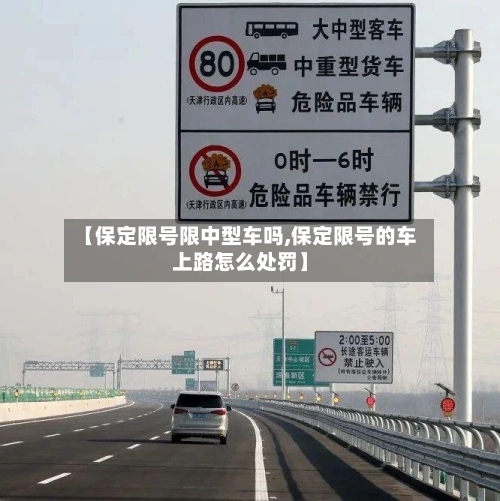 【保定限号限中型车吗,保定限号的车上路怎么处罚】