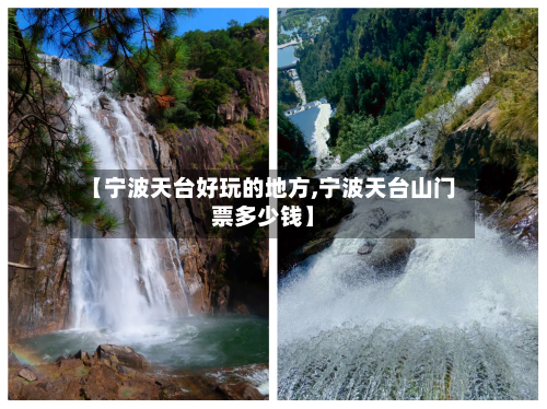 【宁波天台好玩的地方,宁波天台山门票多少钱】