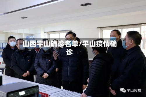 山西平山确诊名单/平山疫情确诊